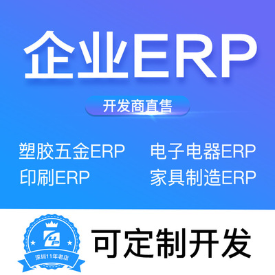 erp管理软件 erp系统 五金ERP 塑胶电子erp 印刷erp系统定制
