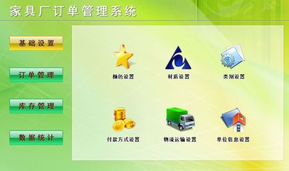 家具厂订单管理系统←企业管理←产品中心←宏达管理软件体验中心--中小型优秀管理软件←宏达系列软件下载,试用,价格,定制开发,代理,软件教程